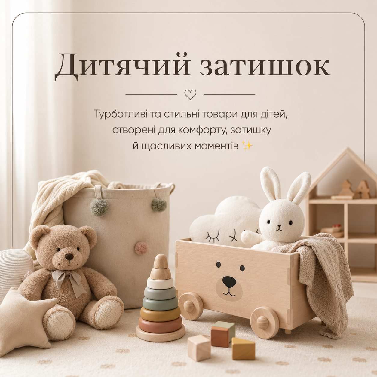 🧸 Дитячий затишок