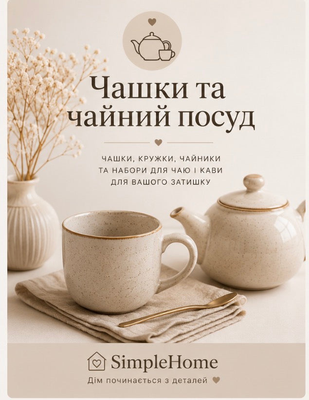☕ Чашки та чайний посуд