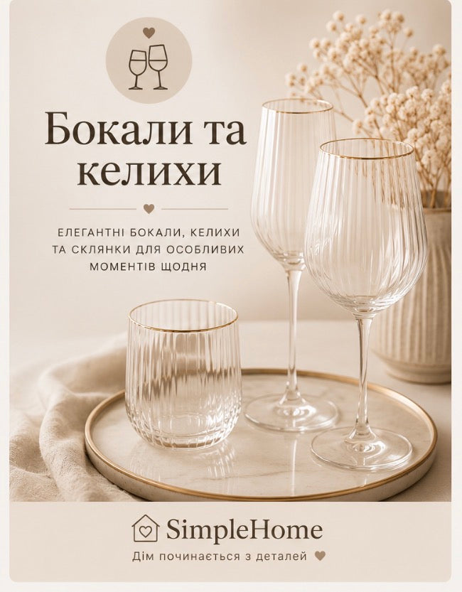 🥂 Бокали та келихи