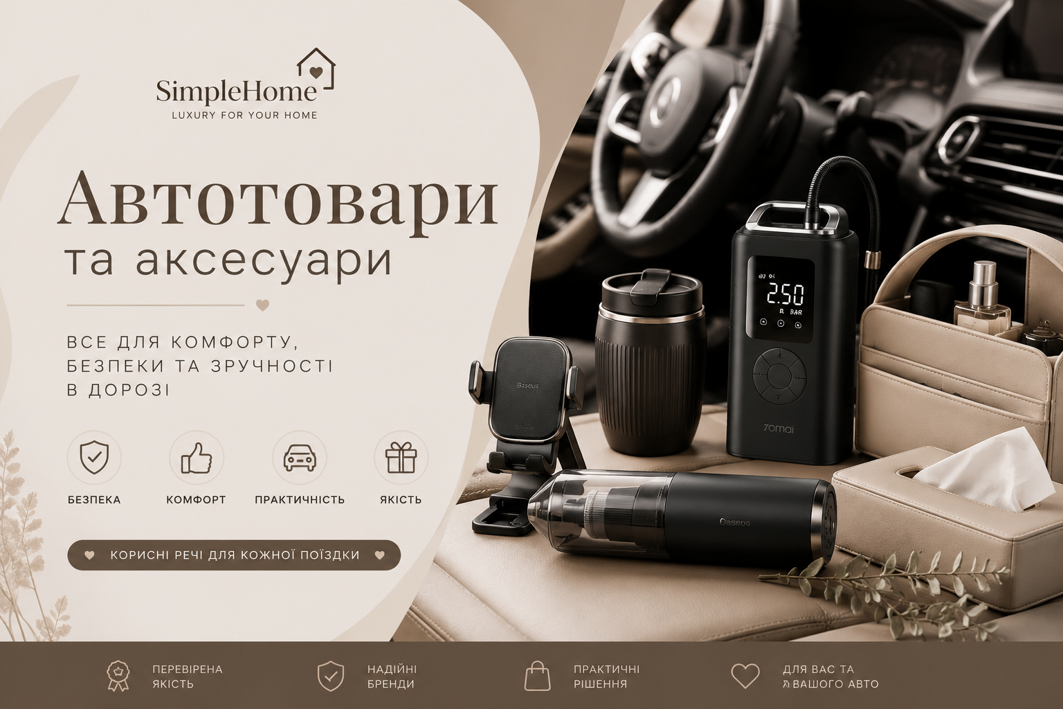 Автотовари та аксесуари