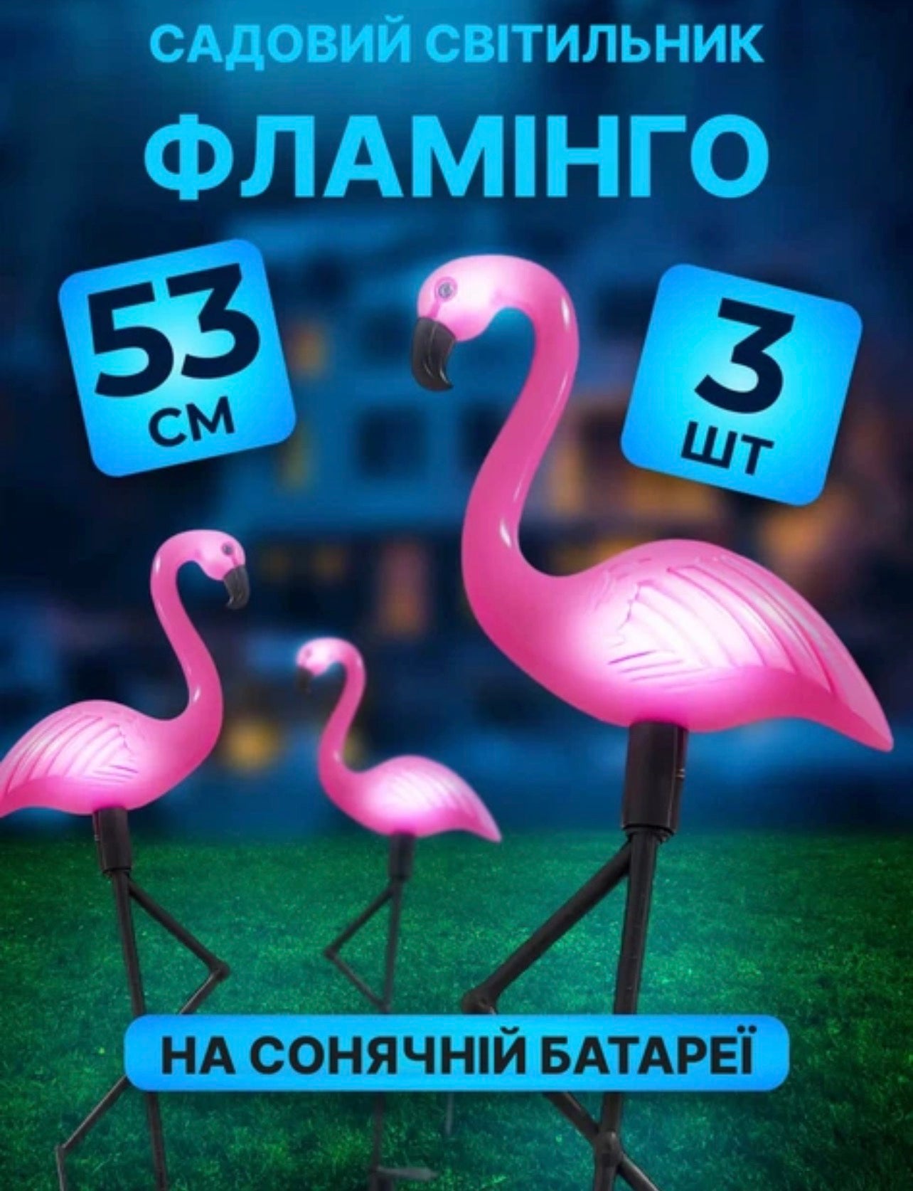 🦩 Садові світильники на сонячній батареї “Фламінго” (набір 3 шт)